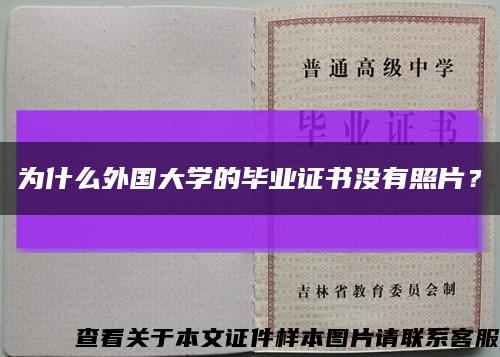 为什么外国大学的毕业证书没有照片？缩略图