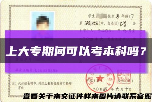 上大专期间可以考本科吗？缩略图