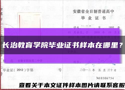 长治教育学院毕业证书样本在哪里？缩略图