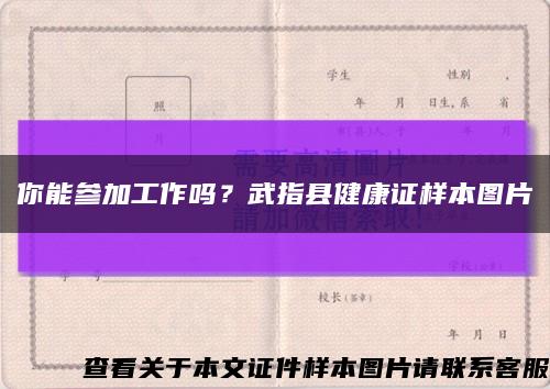你能参加工作吗？武指县健康证样本图片缩略图