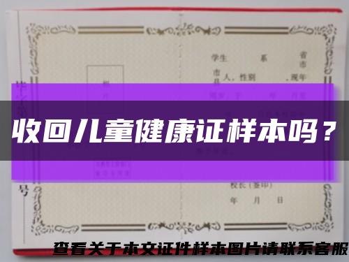 收回儿童健康证样本吗？缩略图