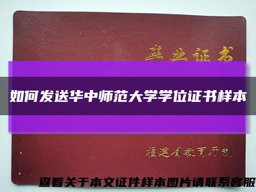 如何发送华中师范大学学位证书样本缩略图