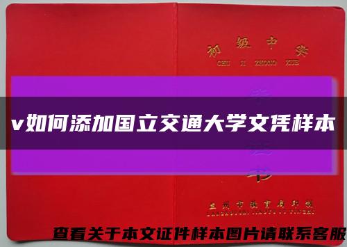 v如何添加国立交通大学文凭样本缩略图