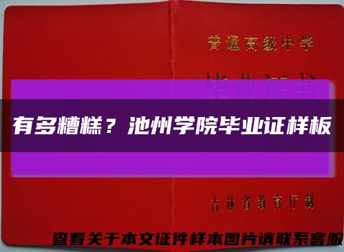 有多糟糕？池州学院毕业证样板缩略图