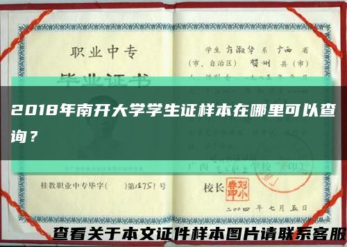 2018年南开大学学生证样本在哪里可以查询？缩略图