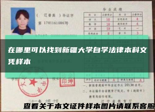 在哪里可以找到新疆大学自学法律本科文凭样本缩略图