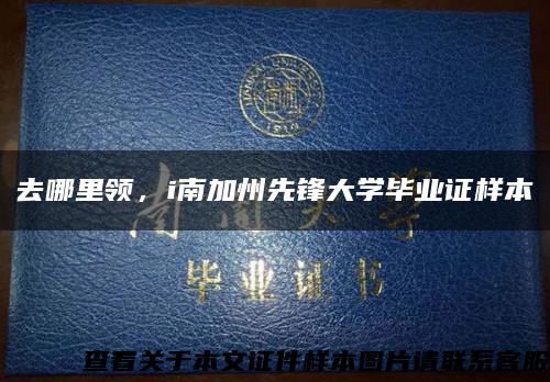去哪里领，i南加州先锋大学毕业证样本缩略图