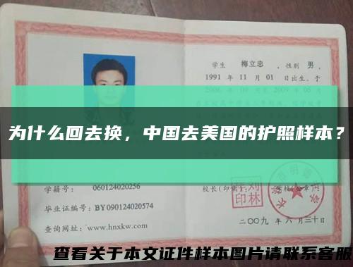 为什么回去换，中国去美国的护照样本？缩略图