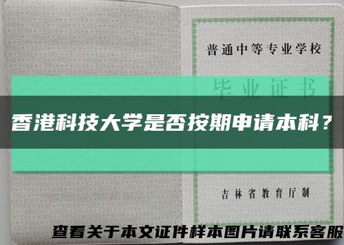 香港科技大学是否按期申请本科？缩略图