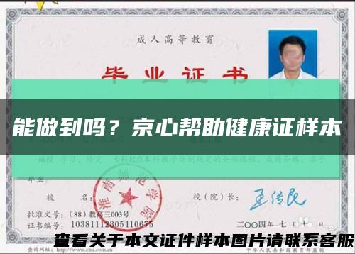 能做到吗？京心帮助健康证样本缩略图