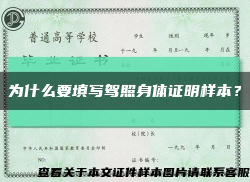 为什么要填写驾照身体证明样本？缩略图