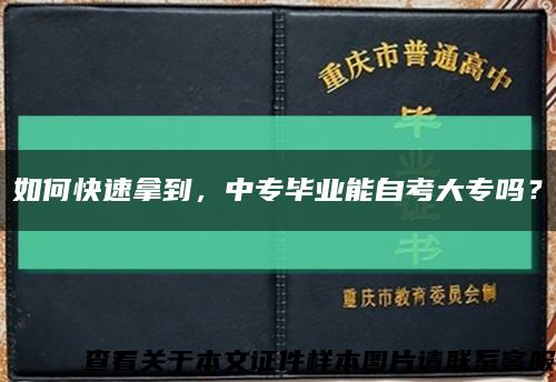 如何快速拿到，中专毕业能自考大专吗？缩略图