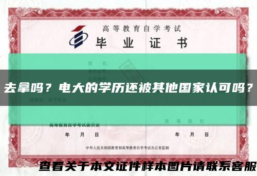 去拿吗？电大的学历还被其他国家认可吗？缩略图