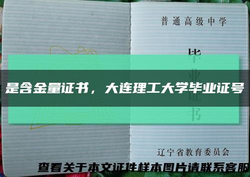是含金量证书，大连理工大学毕业证号缩略图