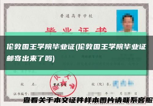 伦敦国王学院毕业证(伦敦国王学院毕业证邮寄出来了吗)缩略图