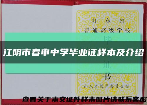 江阴市春申中学毕业证样本及介绍缩略图