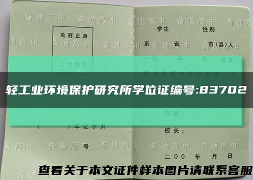 轻工业环境保护研究所学位证编号:83702缩略图
