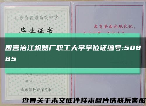 国营涪江机器厂职工大学学位证编号:50885缩略图