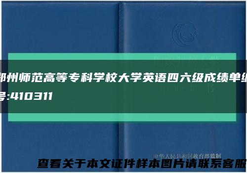 郑州师范高等专科学校大学英语四六级成绩单编号:410311缩略图