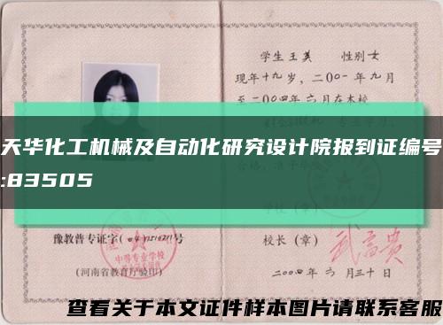 天华化工机械及自动化研究设计院报到证编号:83505缩略图