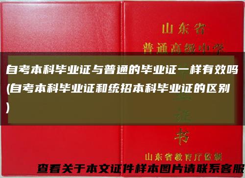 自考本科毕业证与普通的毕业证一样有效吗(自考本科毕业证和统招本科毕业证的区别)缩略图