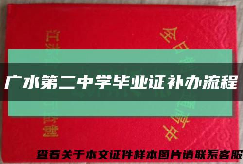 广水第二中学毕业证补办流程缩略图