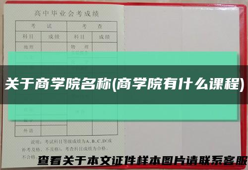 关于商学院名称(商学院有什么课程)缩略图