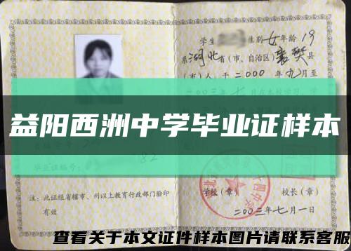 益阳西洲中学毕业证样本缩略图