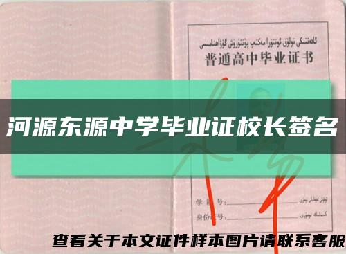河源东源中学毕业证校长签名缩略图