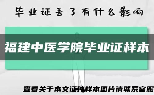 福建中医学院毕业证样本缩略图