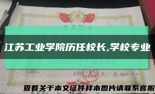 江苏工业学院历任校长,学校专业缩略图