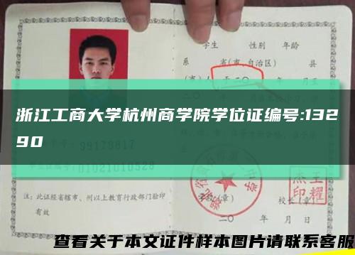 浙江工商大学杭州商学院学位证编号:13290缩略图