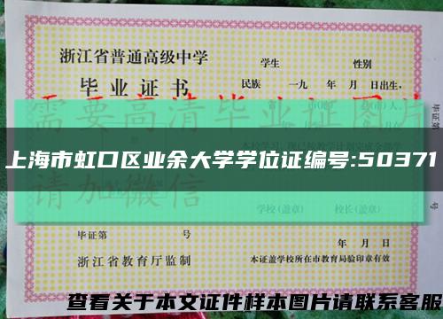上海市虹口区业余大学学位证编号:50371缩略图