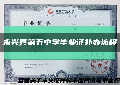 永兴县第五中学毕业证补办流程缩略图