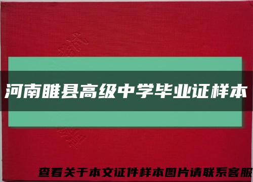 河南睢县高级中学毕业证样本缩略图