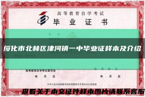 绥化市北林区津河镇一中毕业证样本及介绍缩略图