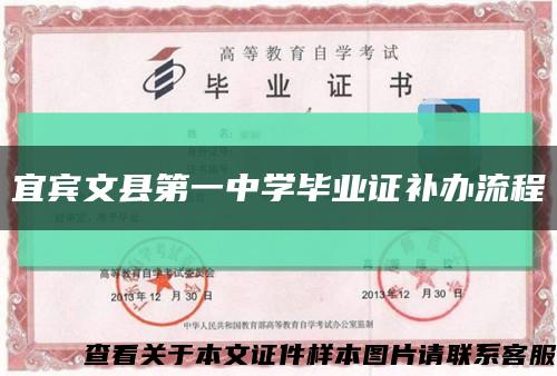 宜宾文县第一中学毕业证补办流程缩略图