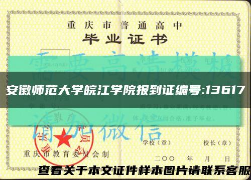 安徽师范大学皖江学院报到证编号:13617缩略图