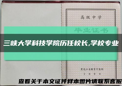 三峡大学科技学院历任校长,学校专业缩略图