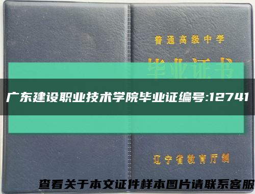广东建设职业技术学院毕业证编号:12741缩略图