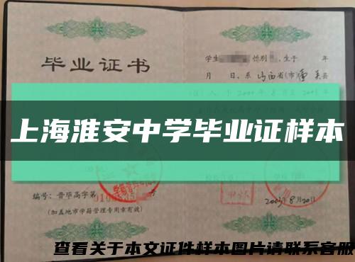 上海淮安中学毕业证样本缩略图