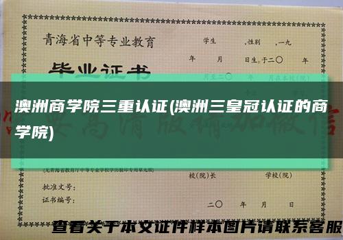 澳洲商学院三重认证(澳洲三皇冠认证的商学院)缩略图