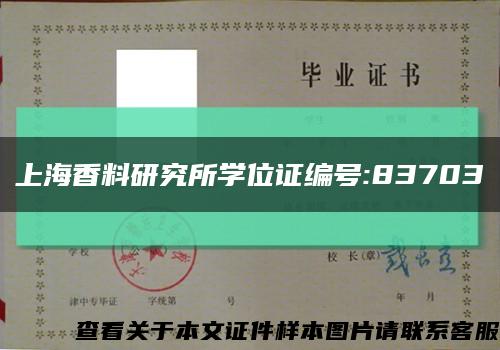 上海香料研究所学位证编号:83703缩略图