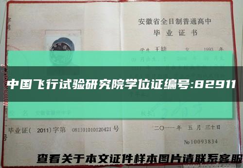 中国飞行试验研究院学位证编号:82911缩略图