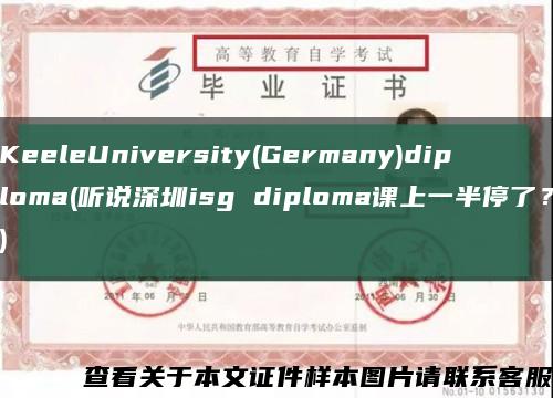 KeeleUniversity(Germany)diploma(听说深圳isg diploma课上一半停了？)缩略图