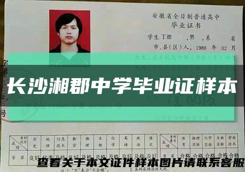 长沙湘郡中学毕业证样本缩略图