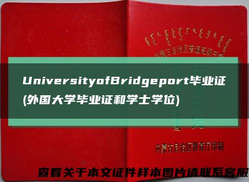 UniversityofBridgeport毕业证(外国大学毕业证和学士学位)缩略图