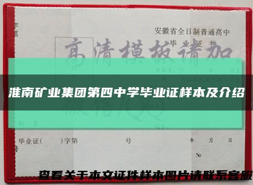 淮南矿业集团第四中学毕业证样本及介绍缩略图