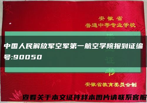 中国人民解放军空军第一航空学院报到证编号:90050缩略图