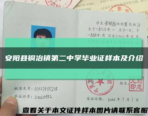 安阳县铜冶镇第二中学毕业证样本及介绍缩略图